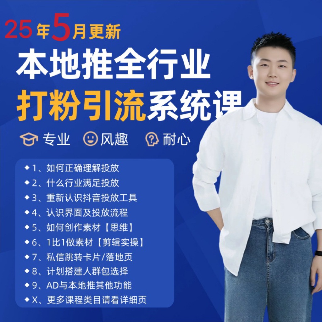2025年5月最新巨量本地推打粉引流及同城推广精准获客实用课程-百盟网