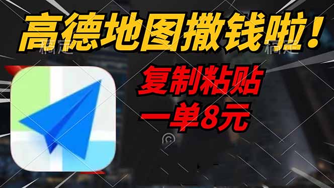 （14467期）高德地图撒钱啦，复制粘贴一单8元，一单2分钟，轻松变现-百盟网