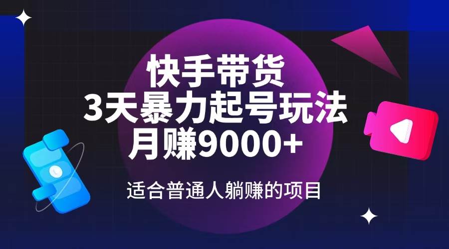 （14326期）快手带货，3天起号暴力玩法，月赚9000+，适合普通人躺赚的项目-百盟网