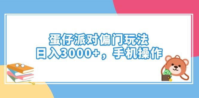 （14369期）蛋仔派对偏门玩法，日入3000+，手机操作-百盟网