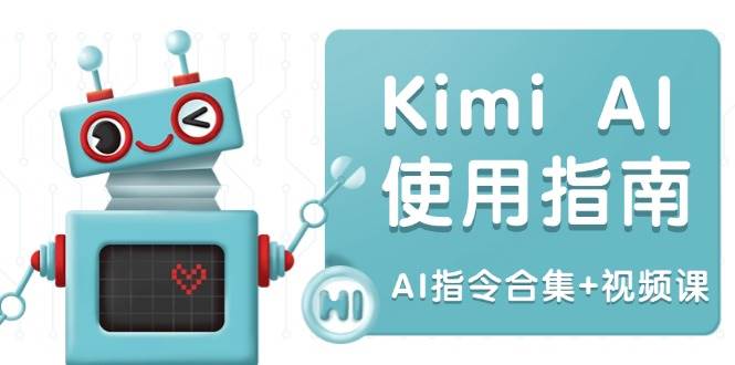 （14075期）Kimi AI使用指南：涵盖多领域指令，全面升级创作效率 (AI指令合集+视频课)-百盟网