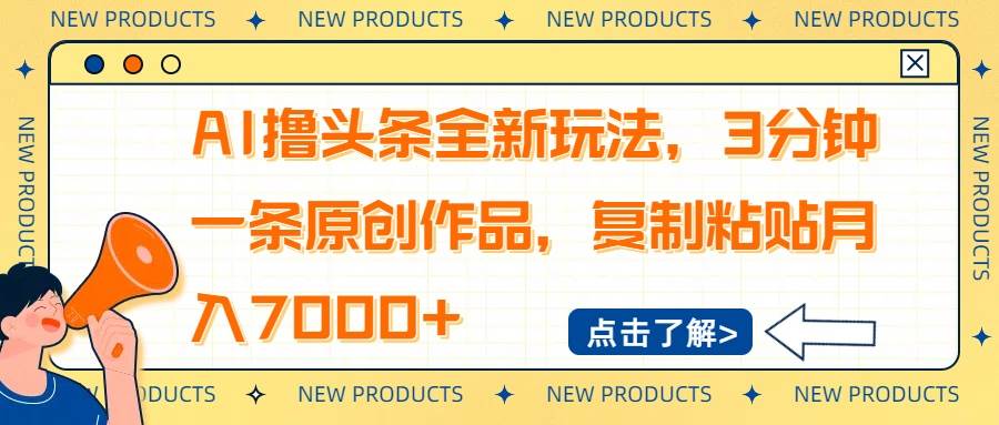 （14503期）AI撸头条全新玩法，3分钟一条原创作品，复制粘贴月入7000+-百盟网