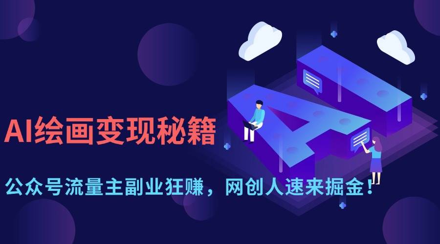 （14264期）AI绘画变现秘籍：公众号流量主副业狂赚，网创人速来掘金！-百盟网