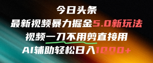 今日头条AI免剪辑搬运新风口，不剪直接发，暴力掘金日入四位数-百盟网