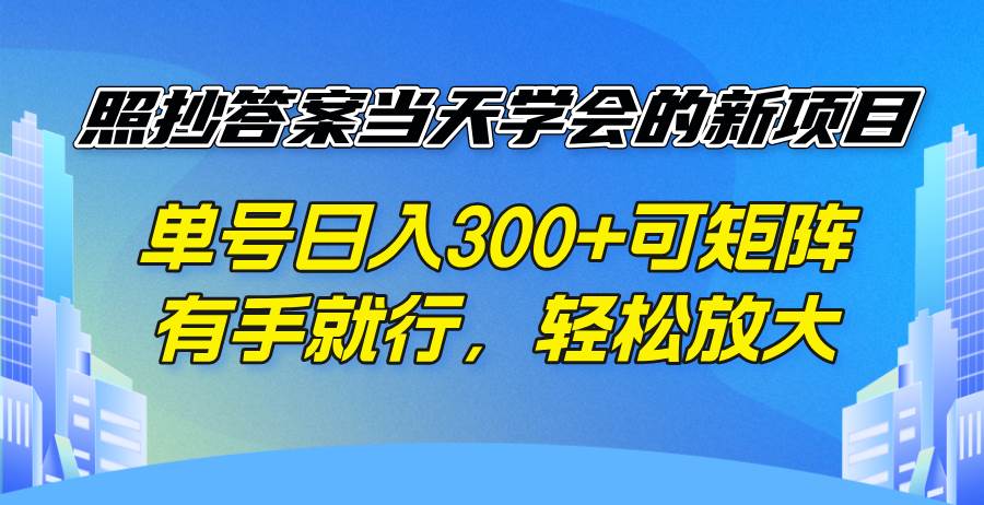 （14246期）照抄答案当天学会的新项目，单号日入300 +可矩阵，有手就行，轻松放大-百盟网