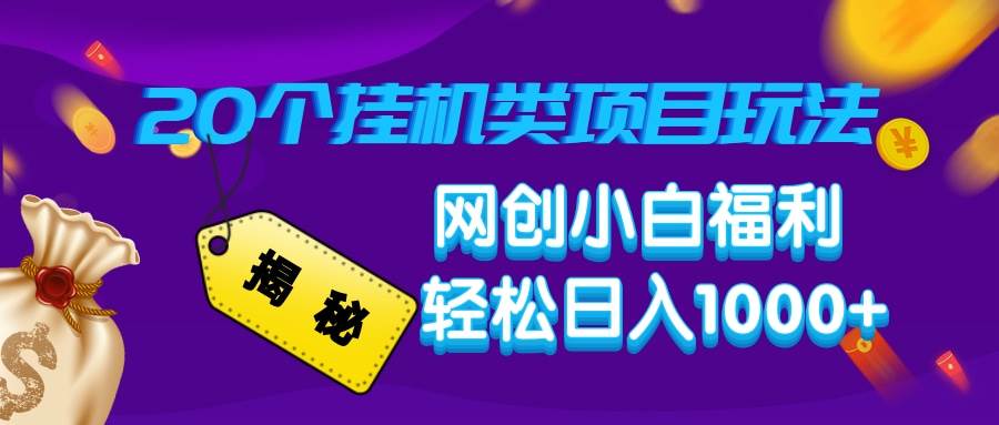 （14168期）揭秘20种挂机类项目玩法，网创小白福利轻松日入1000+-百盟网