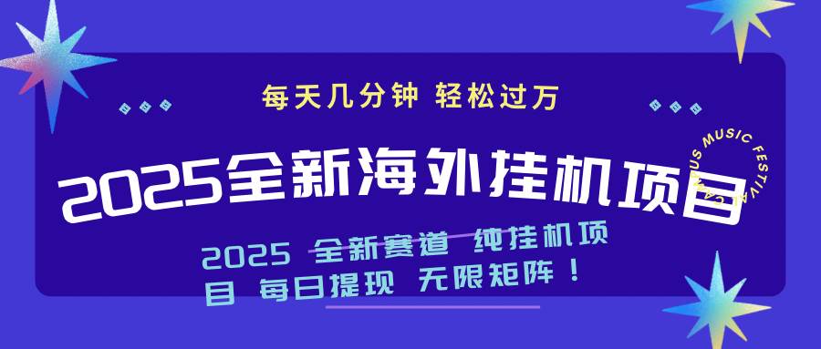 （14340期）2025最新海外挂机项目：每天几分钟，轻松月入过万-百盟网
