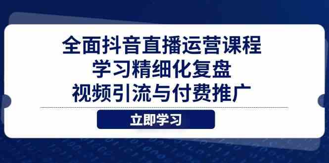 全面抖音直播运营课程，学习精细化复盘、视频引流与付费推广-百盟网