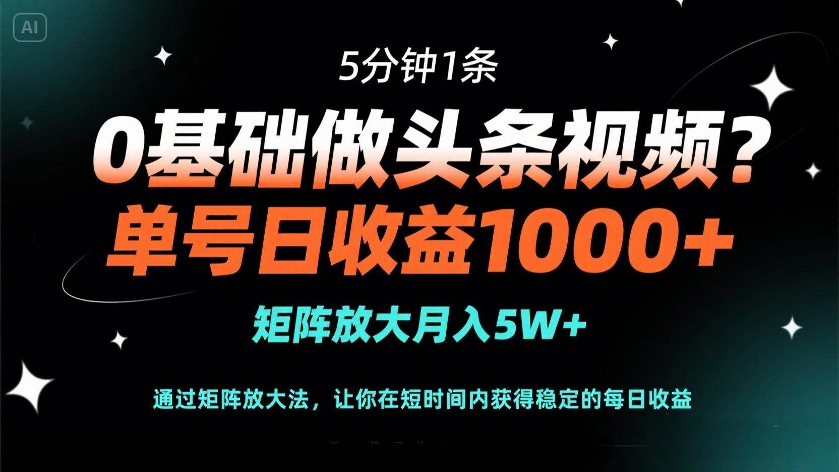 （14292期）0基础做头条视频？5分钟1条，单号日收益1000+，矩阵放大月入5W+-百盟网