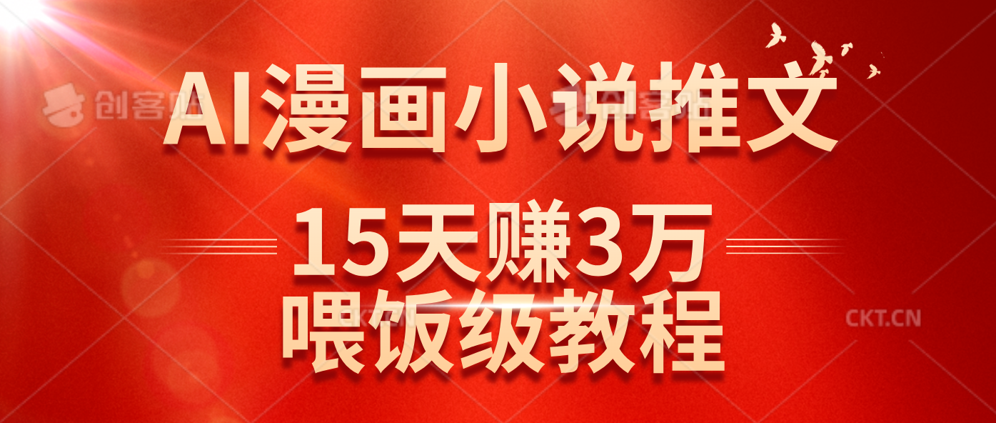 （14597期）在抖音做AI漫画小说推文，15天赚了3万多，喂饭级教程来了-百盟网