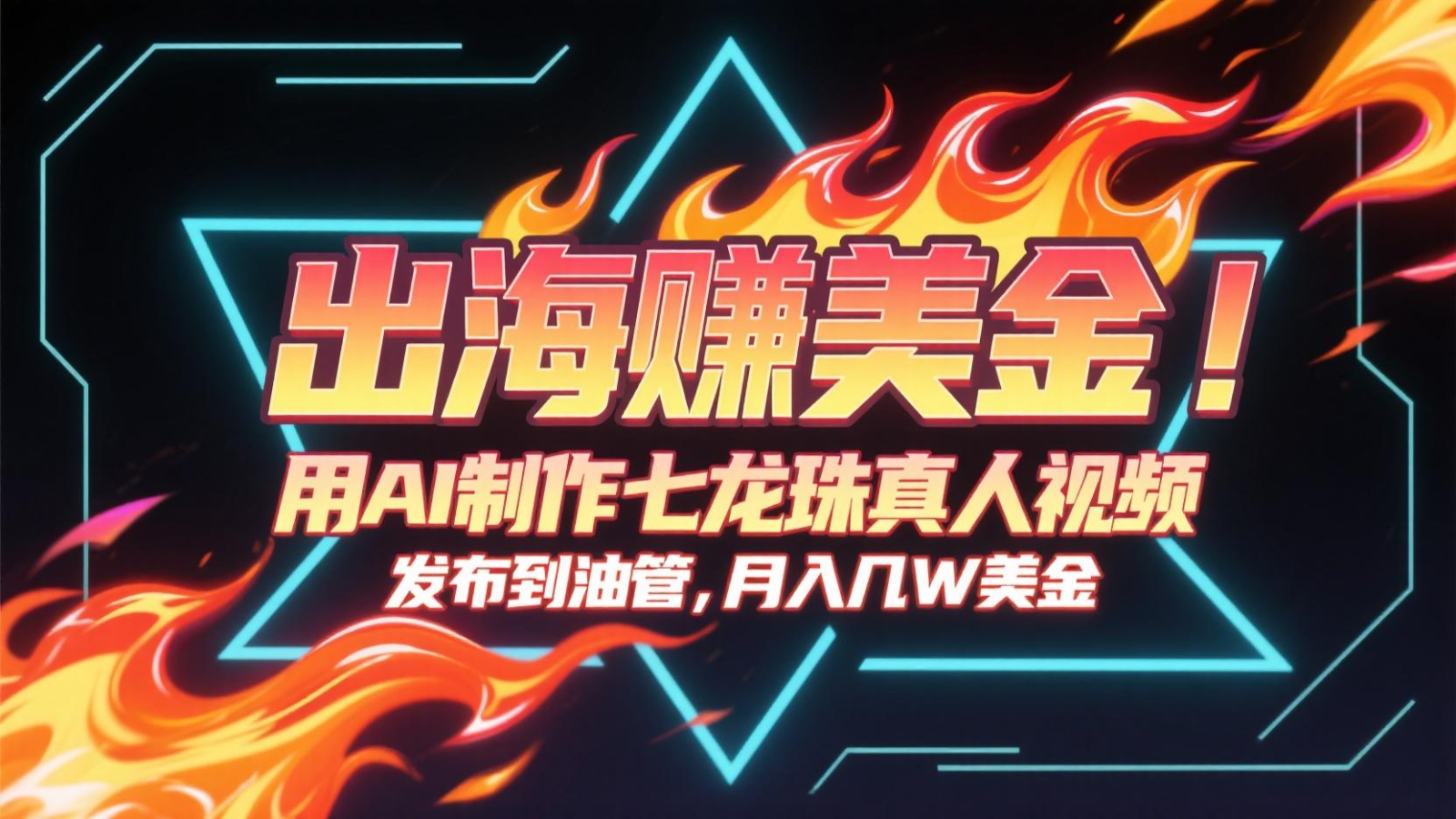 出海赚美金，用AI制作七龙珠真人视频，发布到油管，条条爆火，月入几十K美金-百盟网