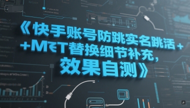 快手账号防跳实名跳激活注册方式+MT替换细节补充，效果自测-百盟网