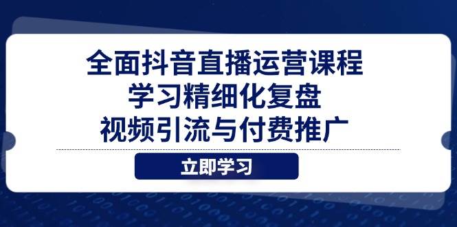 （14558期）全面抖音直播运营课程，学习精细化复盘、视频引流与付费推广-百盟网