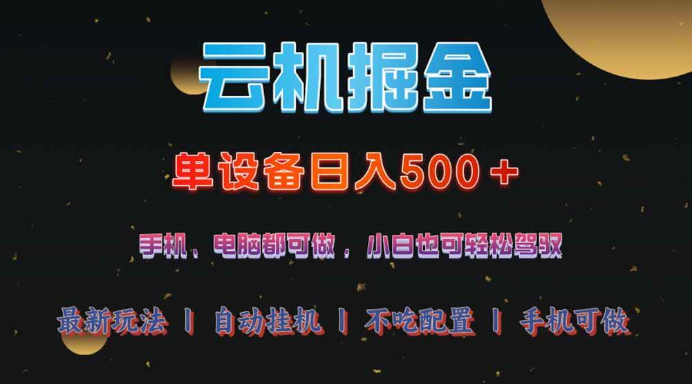 （14598期）云机掘金，单设备轻松日入500＋，我愿称今年最牛逼项目！！！-百盟网