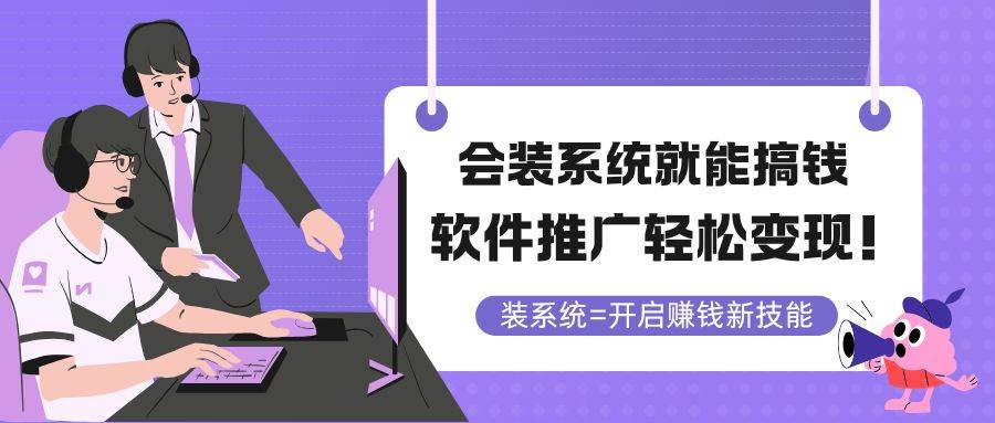 （14836期）会装系统就能搞钱，软件推广轻松变现！-百盟网