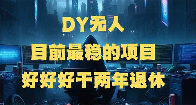 （14263期）DY无人，目前最稳的项目，矩阵放大边旅游边赚钱，好好好干两年退休-百盟网
