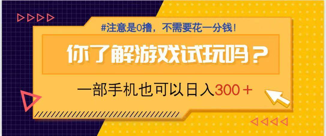 （14440期）游戏试玩，一部手机就可以日入300+，纯0撸项目，不需要花任何一分钱，…-百盟网