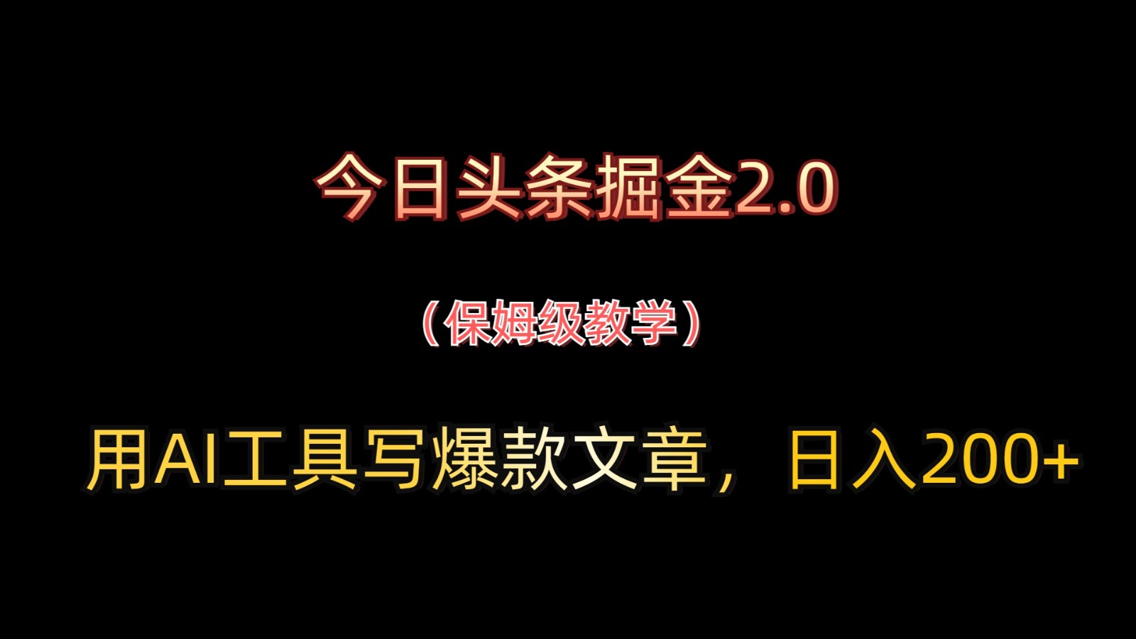 今日头条掘金2.0，用AI工具写爆款文章，日入200+-百盟网