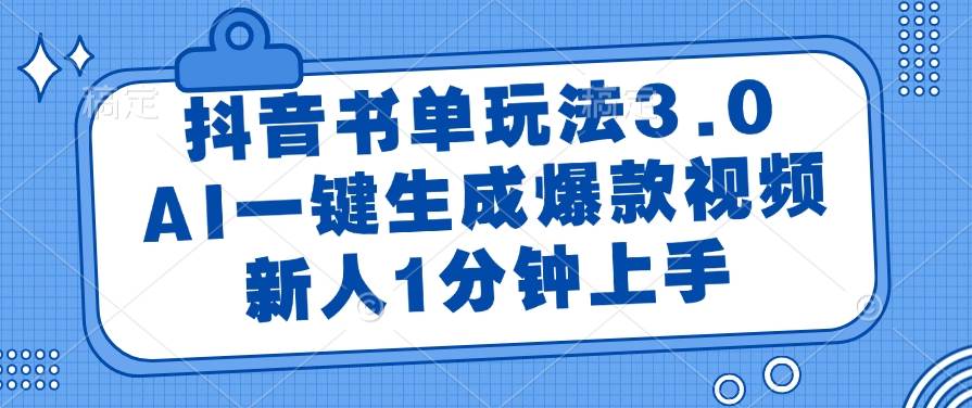 （14973期）抖音书单玩法3.0，AI一键生成爆款视频，新人1分钟上手-百盟网
