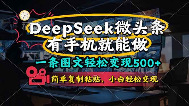 （14318期）一条图文轻松变现500+，DeeSeep微头条，有手机就能做，简单复制粘贴，…-百盟网