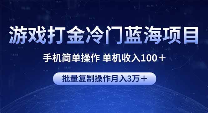 （14173期）游戏打金冷门蓝海项目 手机简单操作 单机收入100＋ 可批量复制操作-百盟网