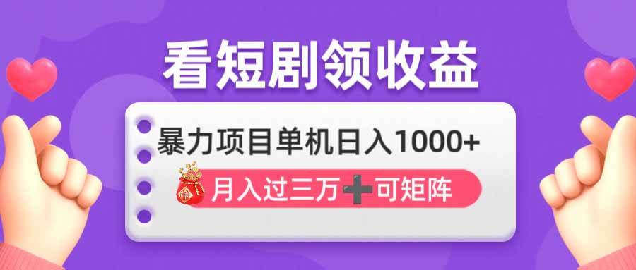 （14198期）看剧即赚无脑躺赚，单机日入1000+，月入3万+，可批量可矩阵，最猛收益…-百盟网