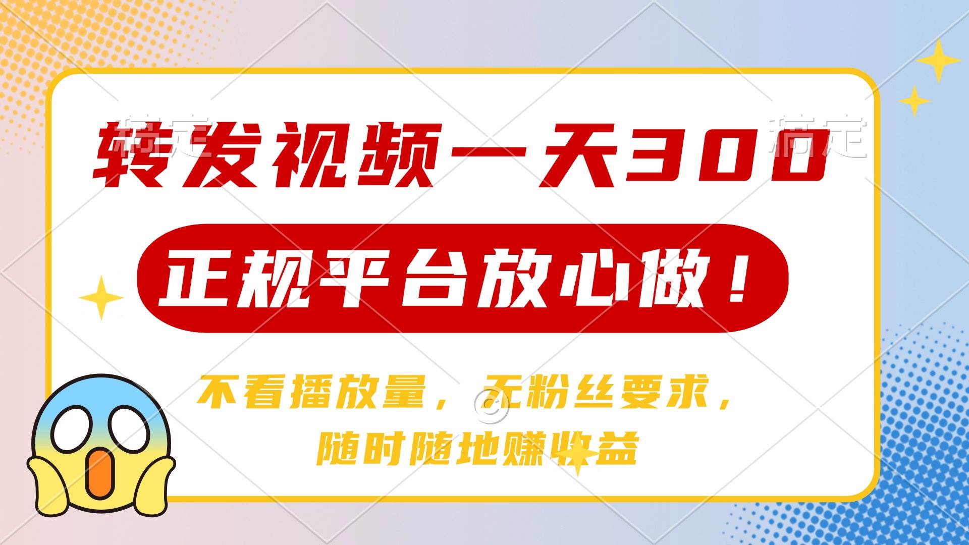 （14121期）转发视频一天300+，正规平台放心做，不看播放量，无粉丝要求，随时随地…-百盟网