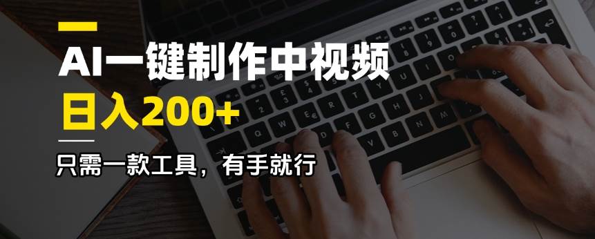 （14472期）AI一键制作中视频，日入200＋，只需一款工具，有手就行-百盟网