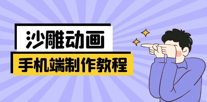 （14157期）手机端沙雕动画制作教程：涵盖软件操作、文案创作、美术设计、动作衔接等-百盟网