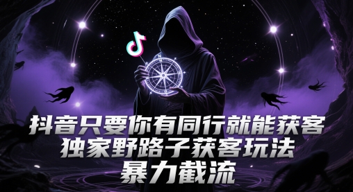 抖音只要你有同行就能获客，独家野路子获客玩法，暴力截流【揭秘】-百盟网