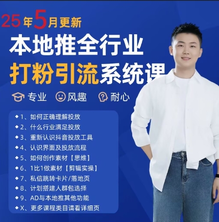 最新打粉引流获客实用课程，25年5月最新本地推全行业打粉引流系统课-百盟网