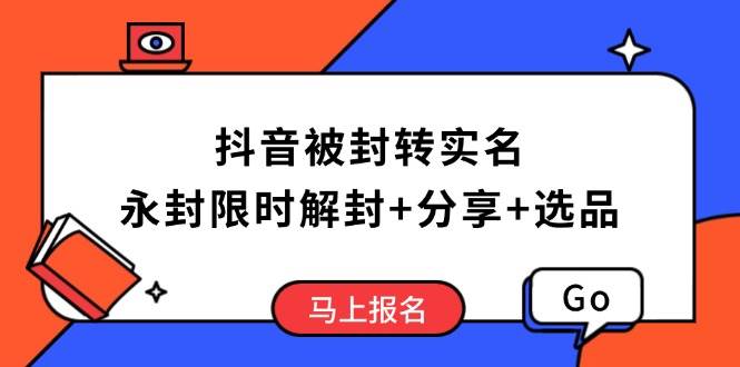 （14195期）抖音被封转实名攻略，永久封禁也能限时解封，分享解封后高效选品技巧-百盟网
