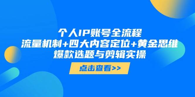 （14667期）个人IP账号全流程：流量机制+四大内容定位+黄金思维, 爆款选题与剪辑实操-百盟网