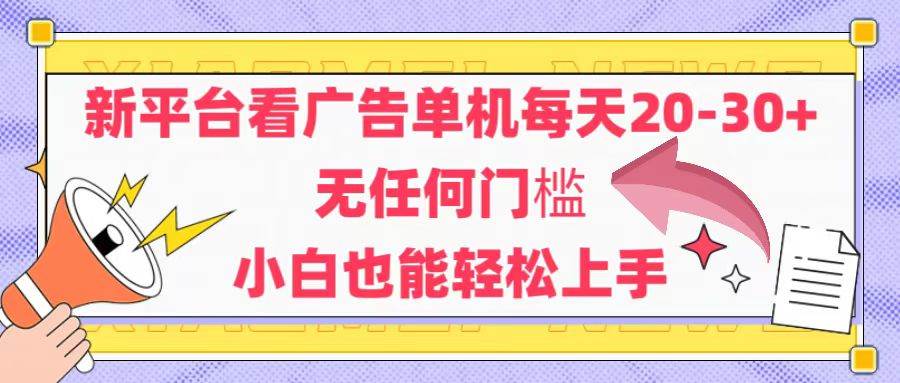 （14847期）新平台看广告单机每天20-30，无任何门槛，安卓手机即可，小白也能轻松上手-百盟网