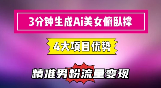 3分钟生成AI美女俯卧撑短视频：轻松起号，精准流量变现利器-百盟网