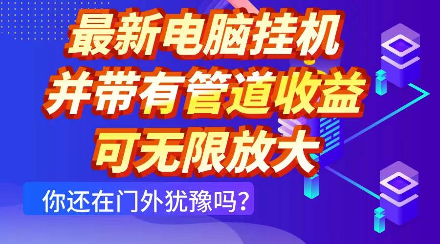 图片[1]-（14613期）最新电脑挂机单机每天收益300+ 并带有团队管道收益 可无限放大-百盟网