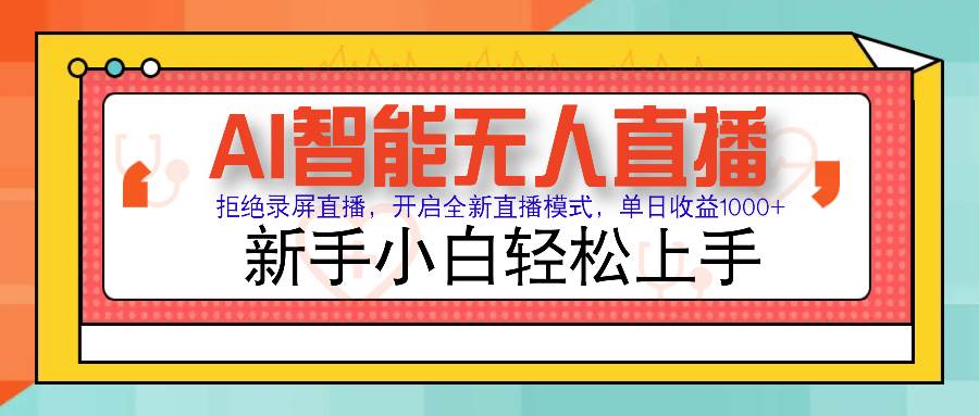 图片[1]-（14138期）Ai智能无人直播带货 无需出镜 单日轻松变现1000+ 零违规风控 小白也能…-百盟网