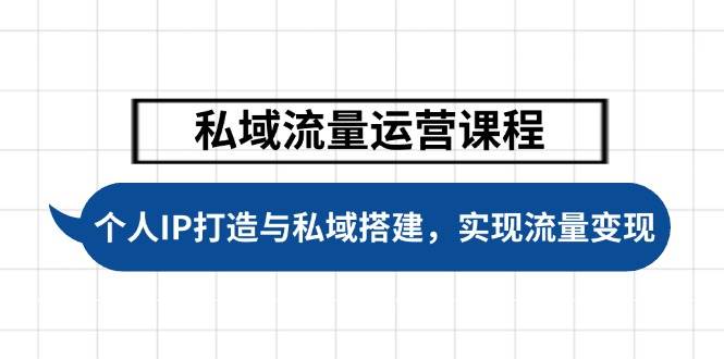 （14137期）私域流量运营课程，个人IP打造与私域搭建，助力学员实现流量变现-百盟网