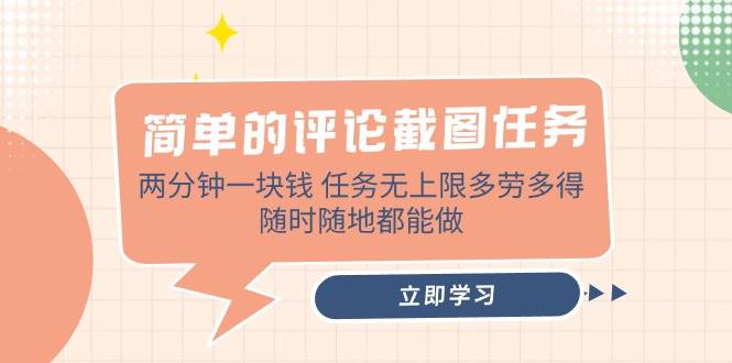 （14485期）简单的评论截图任务，两分钟一块钱 任务无上限多劳多得，随时随地都能做-百盟网