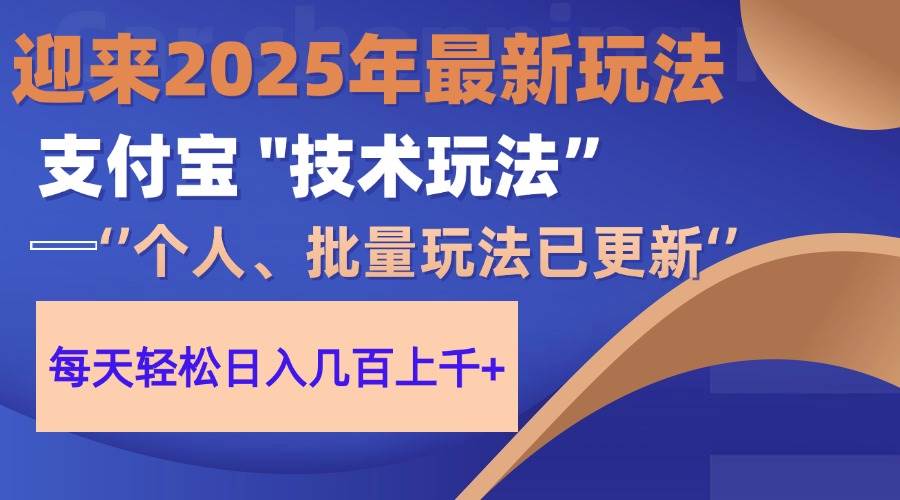 （14544期）2025支付宝分成最新玩法、一部手机、小白轻松日收几百＋-百盟网