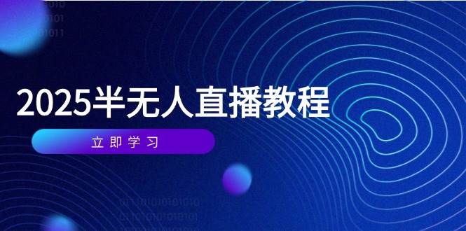 （14662期）半无人直播课(2025/4月) 基础到实操全覆盖，选品/剪辑/直播搭建与话术训练-百盟网