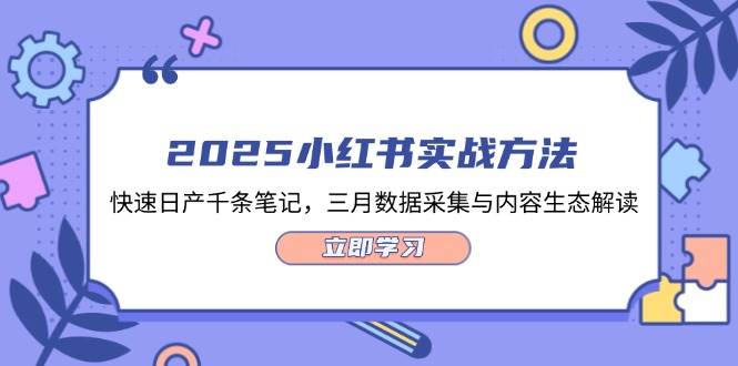 （14347期）2025小红书实战方法，快速日产千条笔记，三月数据采集与内容生态解读-百盟网