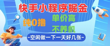 快手小程序掘金，纯0撸，单价高不养机 利用空闲时间做一做，一天好几张【揭秘】-百盟网