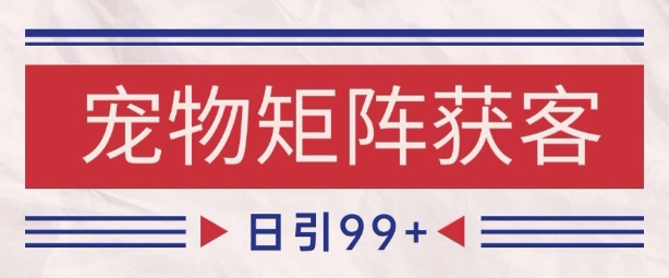 小红书某音宠物赛道引流获客 自热矩阵日引200+【揭秘】-百盟网