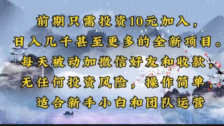 （14047期）前期只需投资10元加入，日入几千甚至更多的全新项目。每天被动加微信好…-百盟网