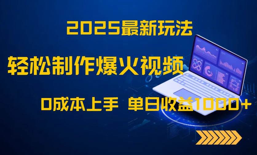 （14750期）2025最新玩法！轻松制作爆火视频，0成本上手，单日收益1000+-百盟网