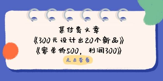 （14209期）某付费文章：《300元设计出20个新品》+《客单价500，利润300》-百盟网