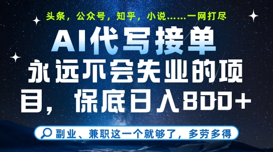 副业兼职这一个就够了，AI代写接单，永远不会失业的项目，多劳多得，日入8张+【揭秘】-百盟网