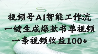 视频号AI智能工作流，一键生成爆款书单视频，一条视频收益100+【揭秘】-百盟网