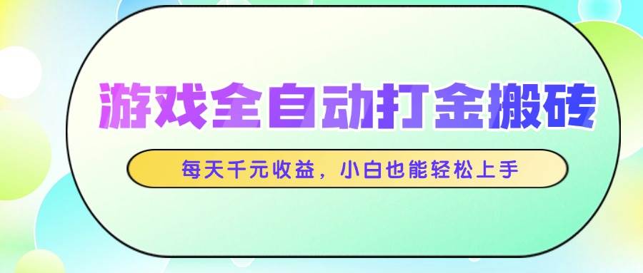 图片[1]-（14853期）游戏全自动打金搬砖，每天千元收益，小白也能轻松上手-百盟网